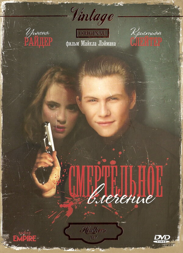Постер: Смертельное влечение (1988)