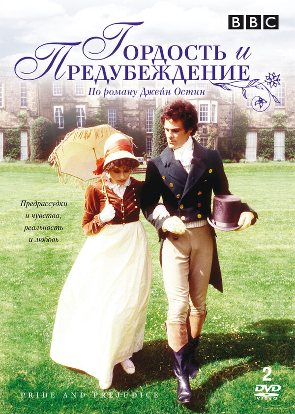 Постер: Гордость и предубеждение (1979)