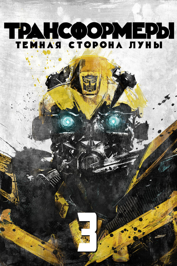 Постер: Трансформеры 3: Тёмная сторона Луны (2011)
