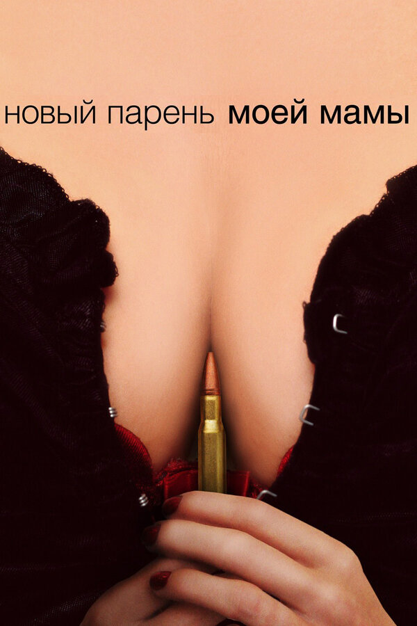 Постер: Новый парень моей мамы (2007)