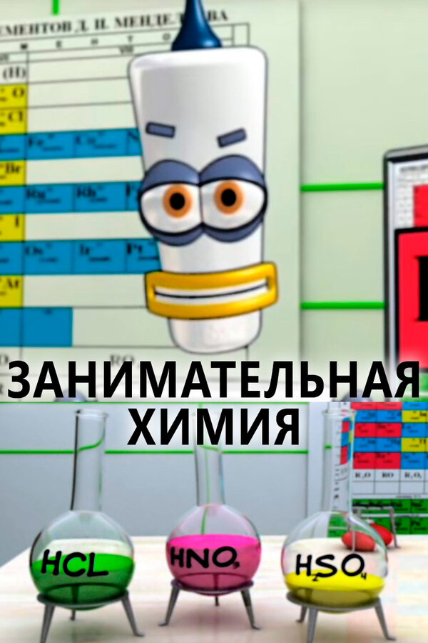 Постер: Занимательная химия (2007)