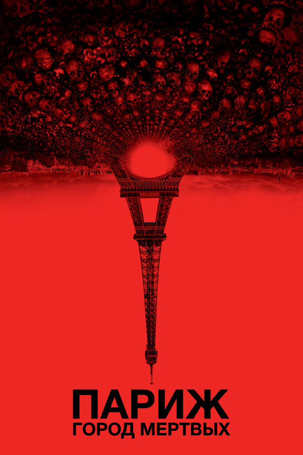 Постер: Париж: Город мёртвых (2014)