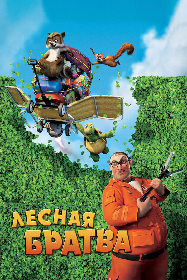 Постер: Лесная братва (2006)