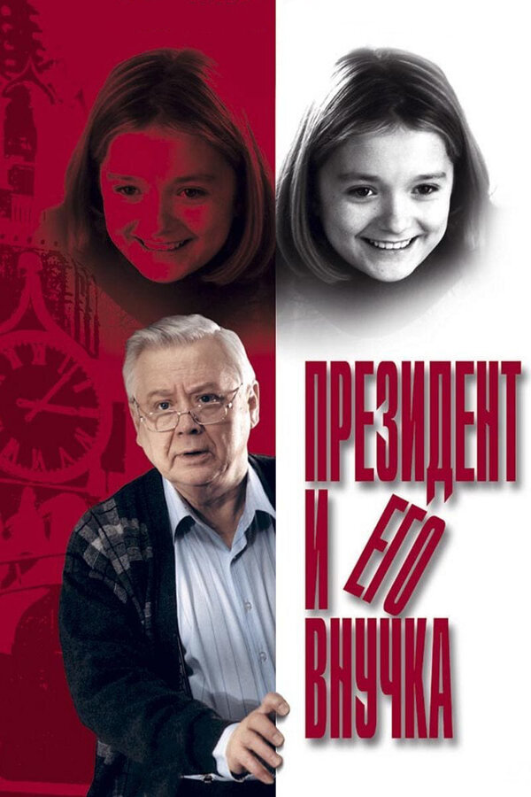 Постер: Президент и его внучка (1999)