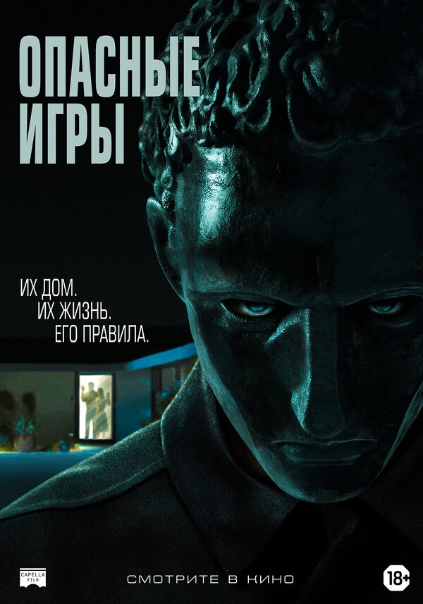 Постер: Опасные игры (2020)