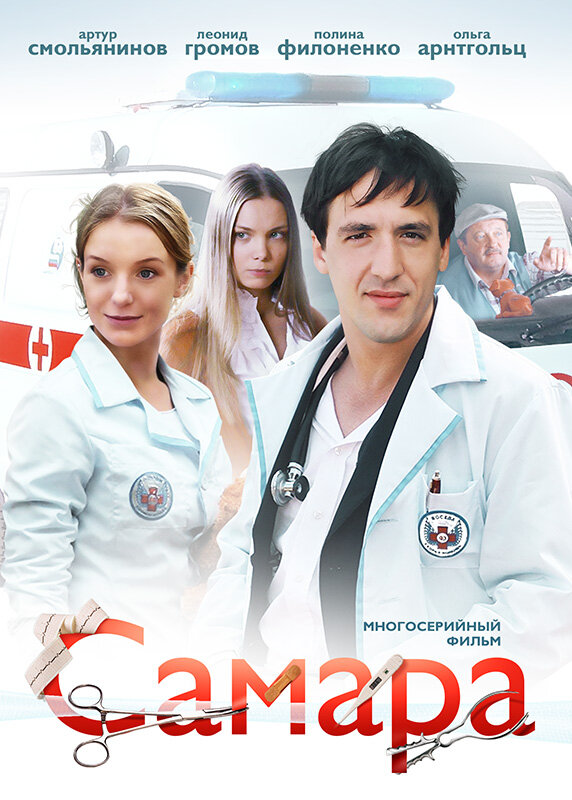 Постер: Самара (2012)