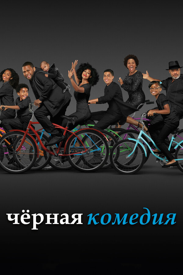 Постер: Черная комедия (2014)