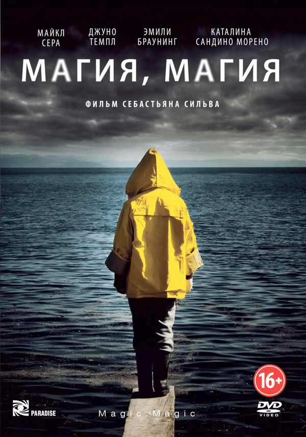 Постер: Магия, магия (2013)
