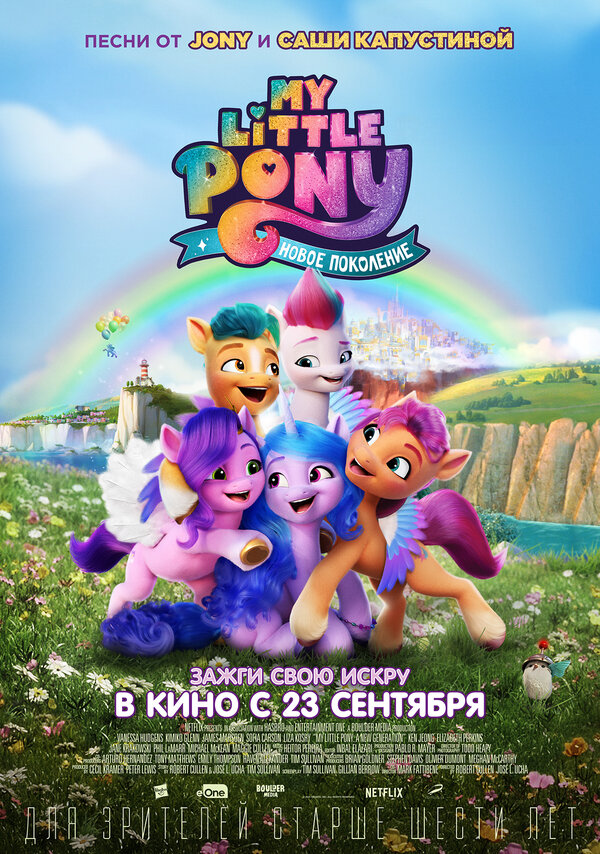 Постер: My Little Pony: Новое поколение (2021)