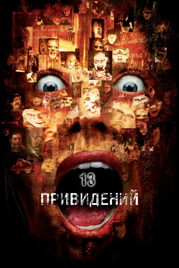 Постер: Тринадцать привидений (2001)