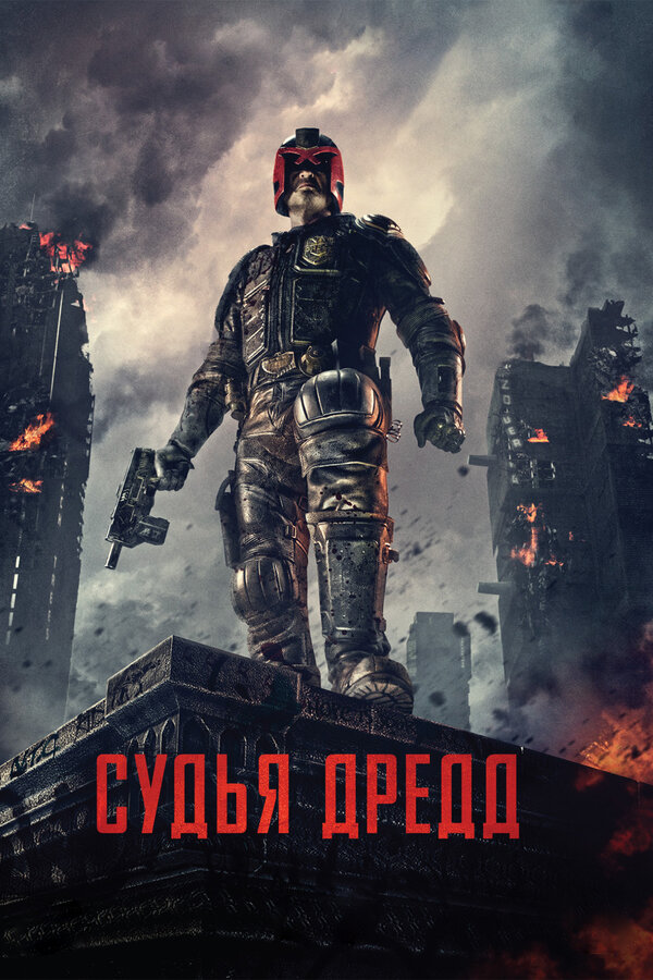 Постер: Судья Дредд (2012)