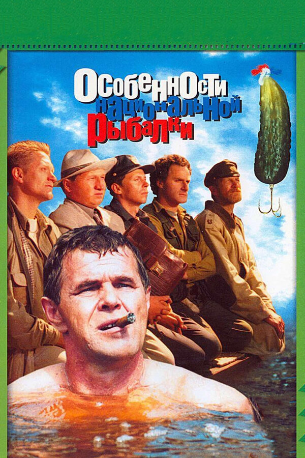 Постер: Особенности национальной рыбалки (1998)