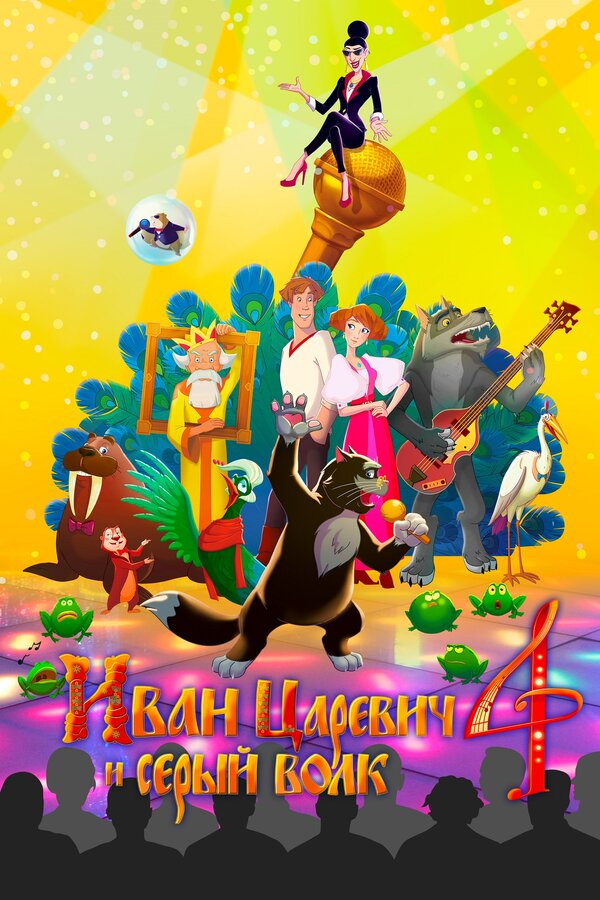 Постер: Иван Царевич и Серый Волк 4 (2019)