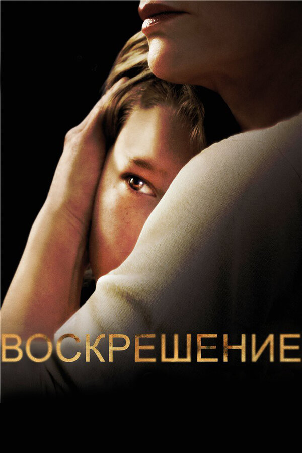 Постер: Воскрешение (2013)
