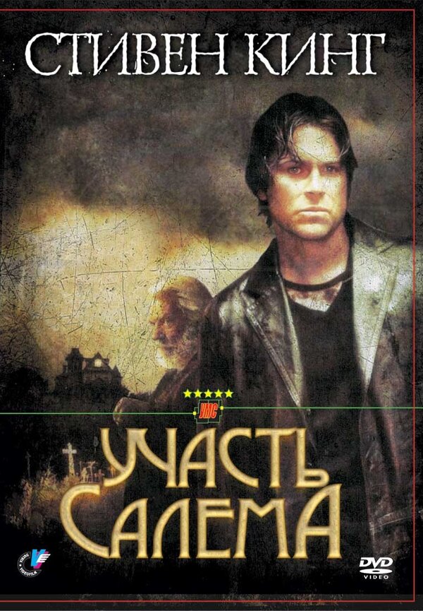 Постер: Участь Салема (2004)