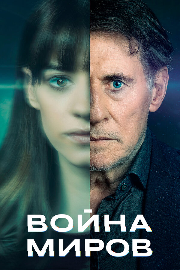 Постер: Война миров (2019)