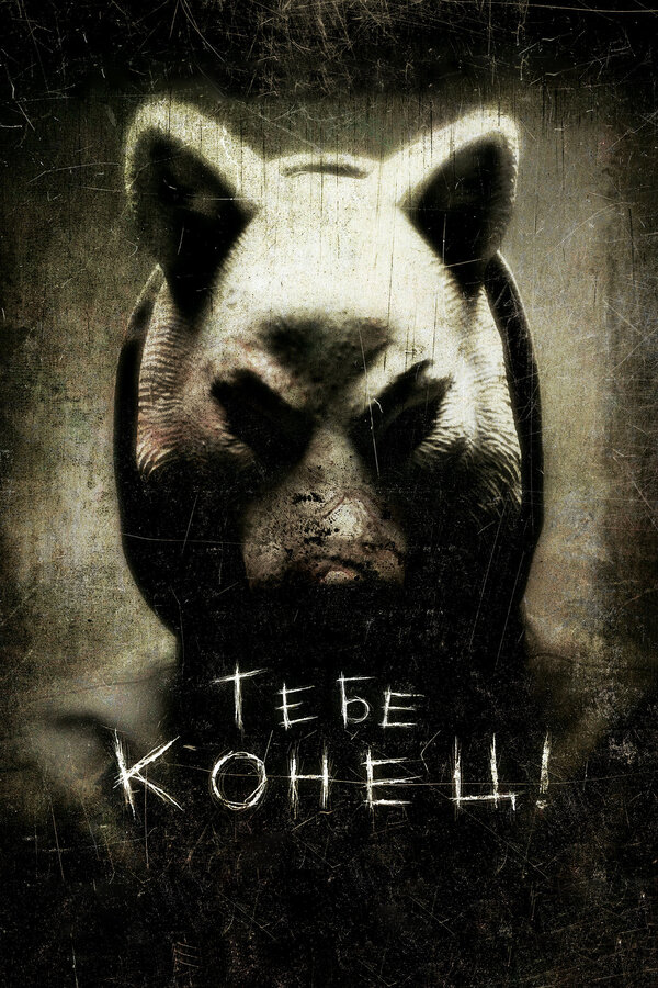 Постер: Тебе конец! (2013)