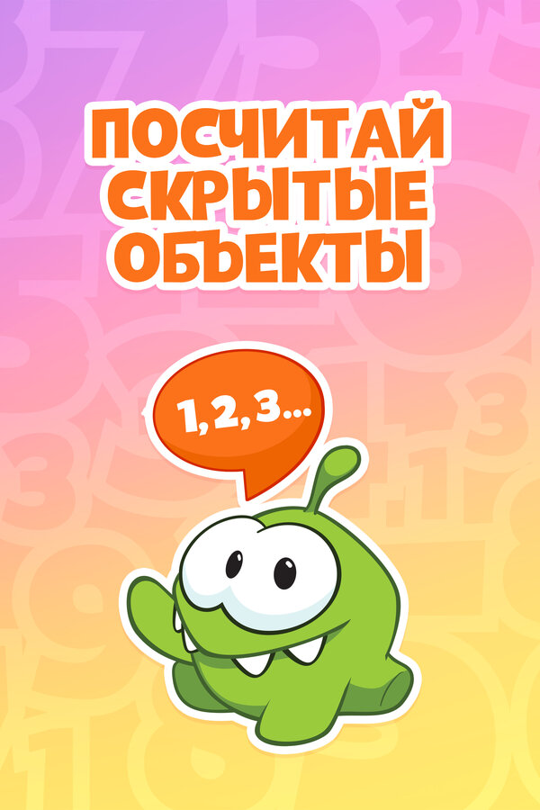 Постер: Ам Ням: Посчитай скрытые объекты (2019)