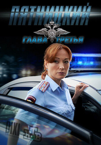Постер: Пятницкий. Глава третья (2013)