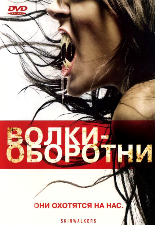Постер: Волки-оборотни (2006)