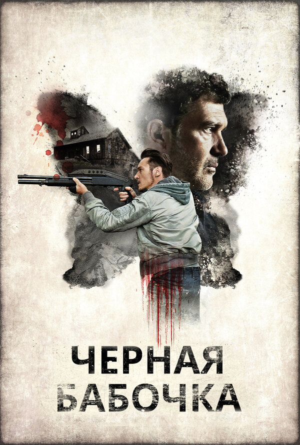 Постер: Черная бабочка (2016)