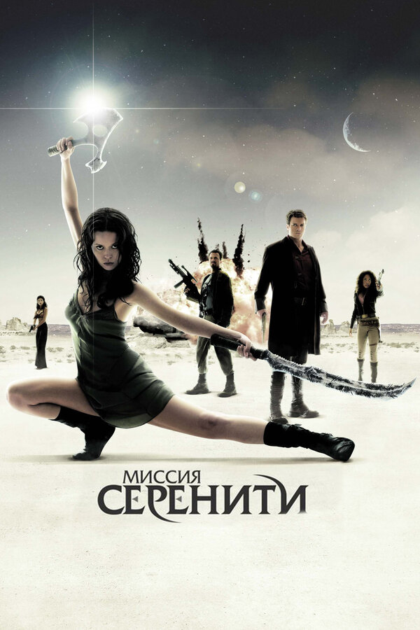 Постер: Миссия «Серенити» (2005)