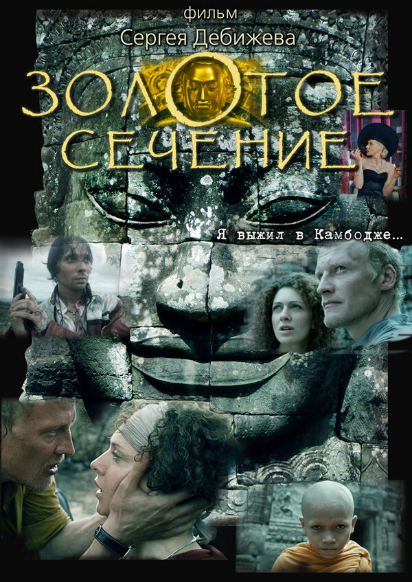 Постер: Золотое сечение (2009)