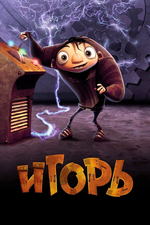 Постер: Игорь (2008)