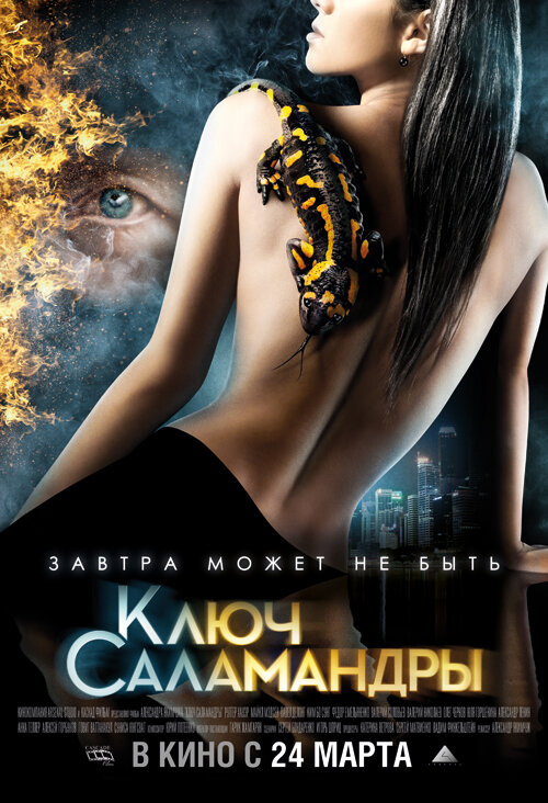 Постер: Ключ Саламандры (2011)