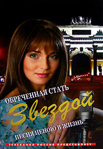 Постер: Обреченная стать звездой (2005)