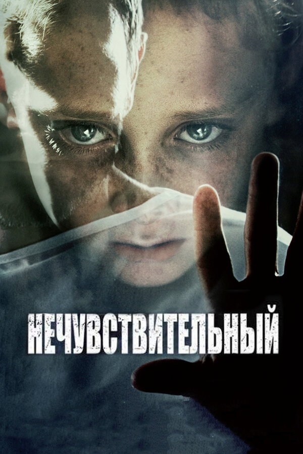 Постер: Нечувствительный (2012)
