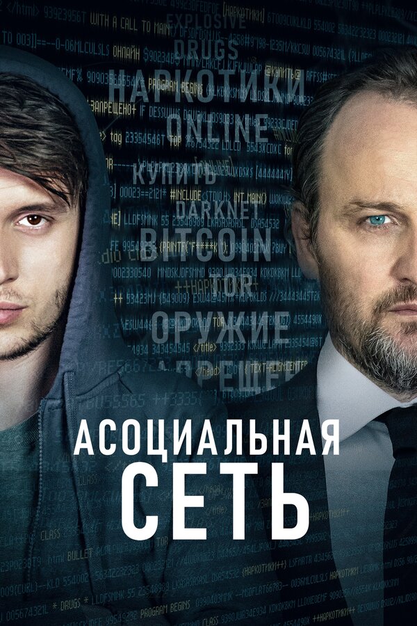 Постер: Асоциальная сеть (2020)