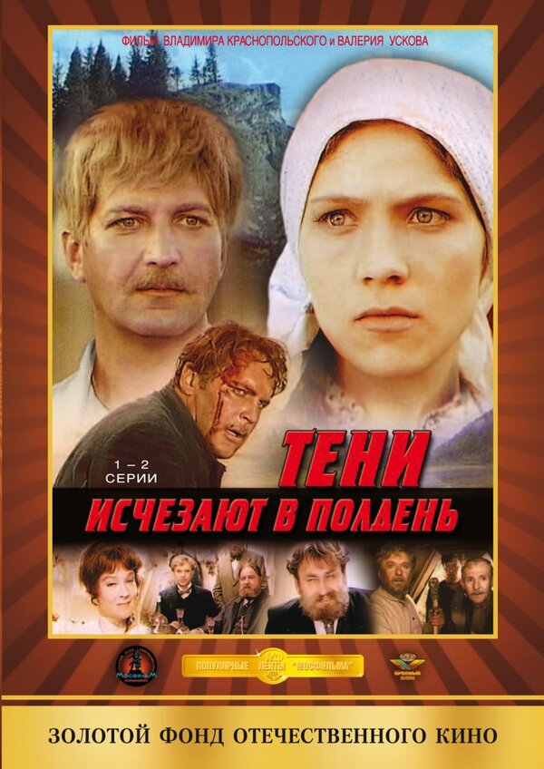 Постер: Тени исчезают в полдень (1971)