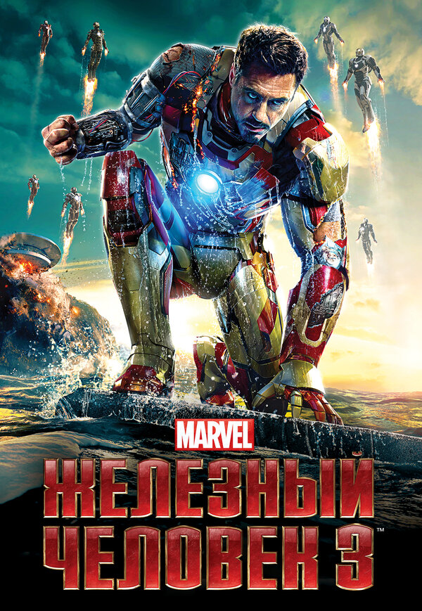 Постер: Железный человек 3 (2013)