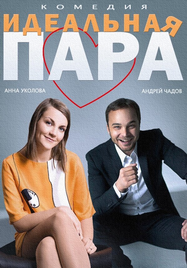 Постер: Идеальная пара (2014)
