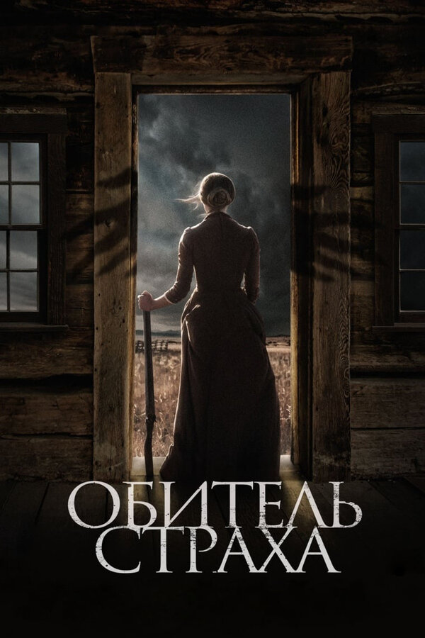 Постер: Обитель страха (2018)