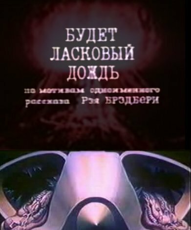 Постер: Будет ласковый дождь (1984)