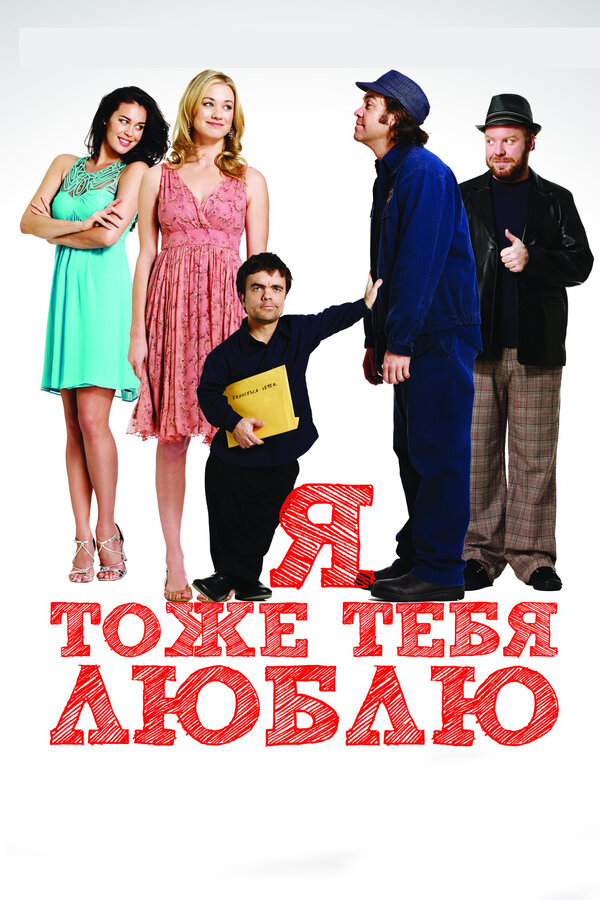 Постер: Я тоже тебя люблю (2009)
