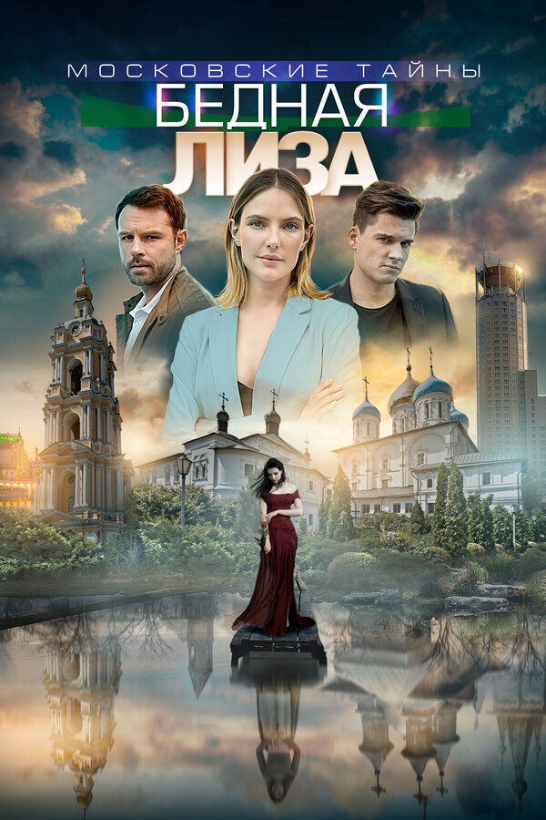 Постер: Московские тайны. Бедная Лиза (2019)