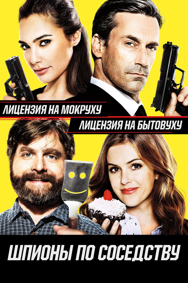 Постер: Шпионы по соседству (2016)