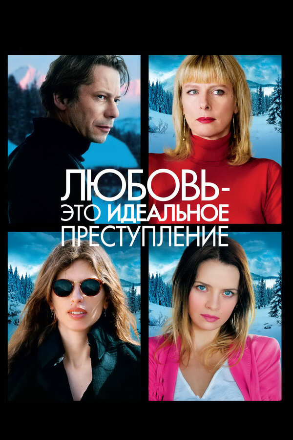 Постер: Любовь – это идеальное преступление (2013)