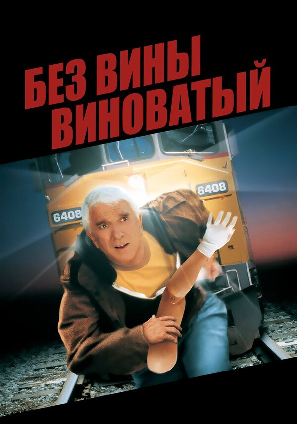 Постер: Без вины виноватый (1998)