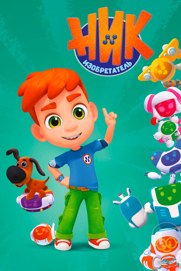 Постер: Ник-изобретатель (2019)