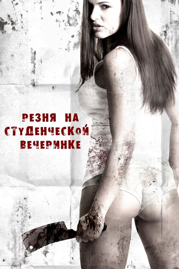 Постер: Резня на студенческой вечеринке (2012)