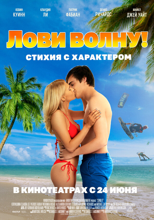 Постер: Лови волну. Стихия с характером (2020)