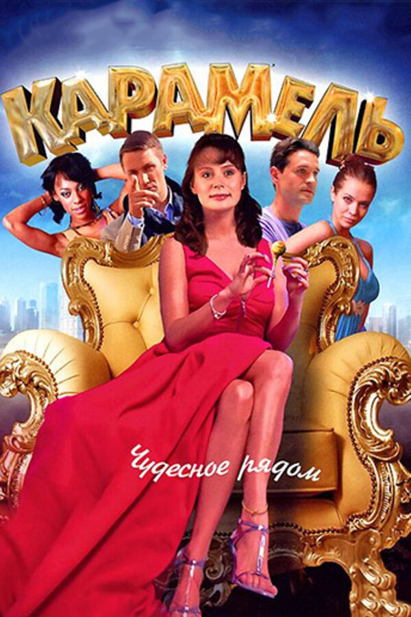 Постер: Карамель (2011)