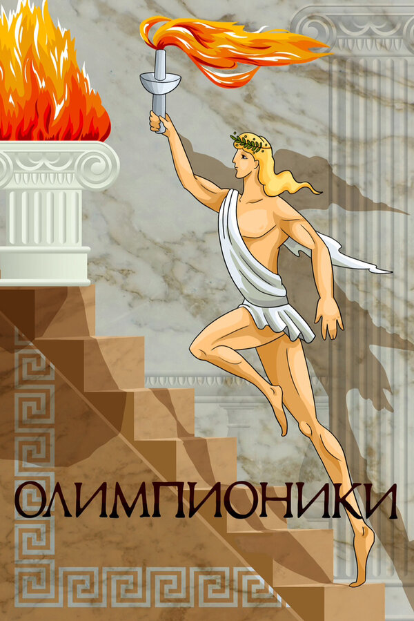 Постер: Олимпионики (1982)