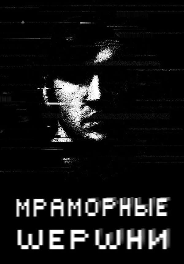 Постер: Мраморные шершни (2009)