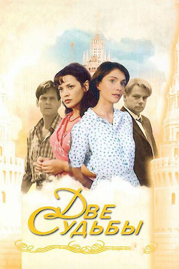 Постер: Две судьбы (2002)