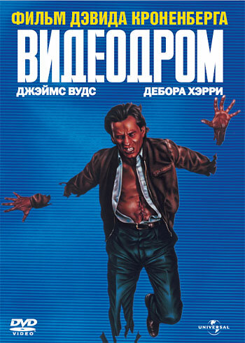 Постер: Видеодром (1982)